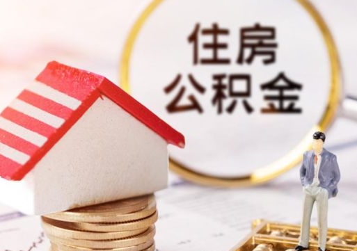 潜江公积金怎么全部取出来（公积金全部取出来的方法）